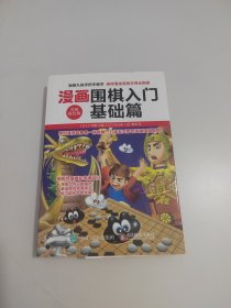 漫画围棋入门基础篇（全新双色版）