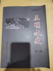 三明文史