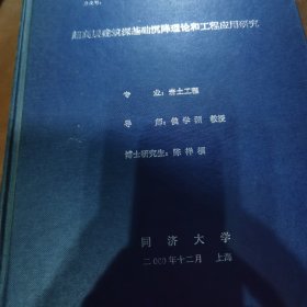 超高层建筑深基础沉降理论和工程应用研究（书脊上有一处小破损，余完好）