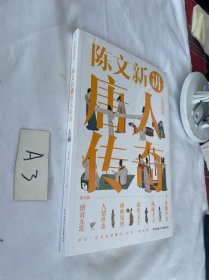 陈文新讲唐人传奇 全新未拆封