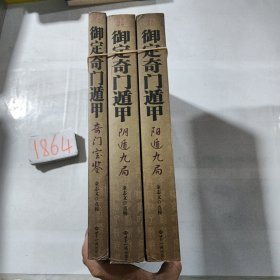 御定奇门遁甲（全三册）