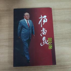 杨尚昆回忆录