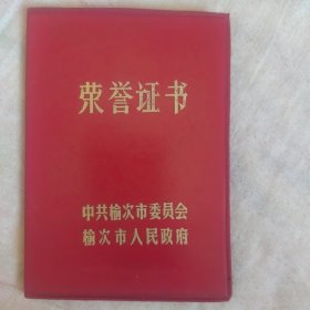 榆次市荣誉证书（优秀教师）