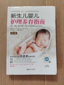 新生儿婴儿护理养育指南（第2版软精装）