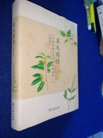 草木缘情：中国古典文学中的植物世界（第二版）