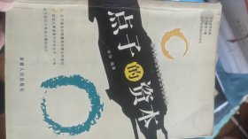 点子的资本