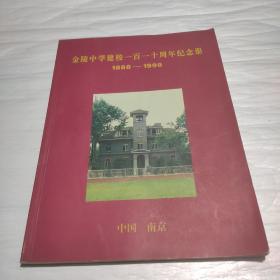 金陵中学建校一百一十周年纪念册(1888-1998)