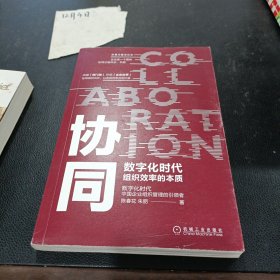 协同：数字化时代组织效率的本质