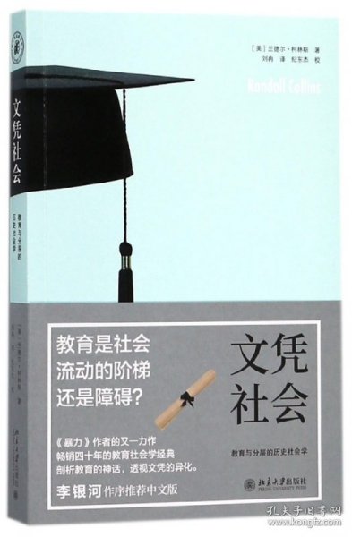 文凭社会(教育与分层的历史社会学)(美)兰德尔·柯林斯|译者:刘冉9787301292686北京大学