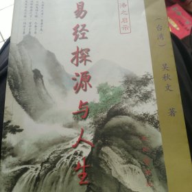 易经探源与人生：河洛之启示