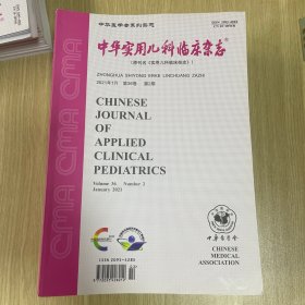 中华实用儿科临床杂志2021年第36卷24期缺1，12，14-16