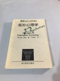 拓扑心理学原理