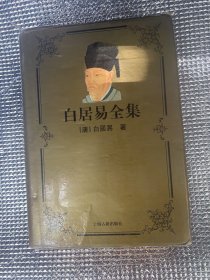 白居易全集