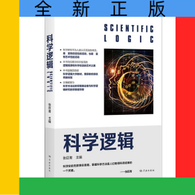 科学逻辑