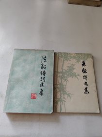 陈毅诗词选集+朱德诗选集(2本合售)