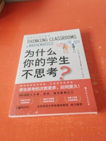 为什么你的学生不思考？（未拆封）