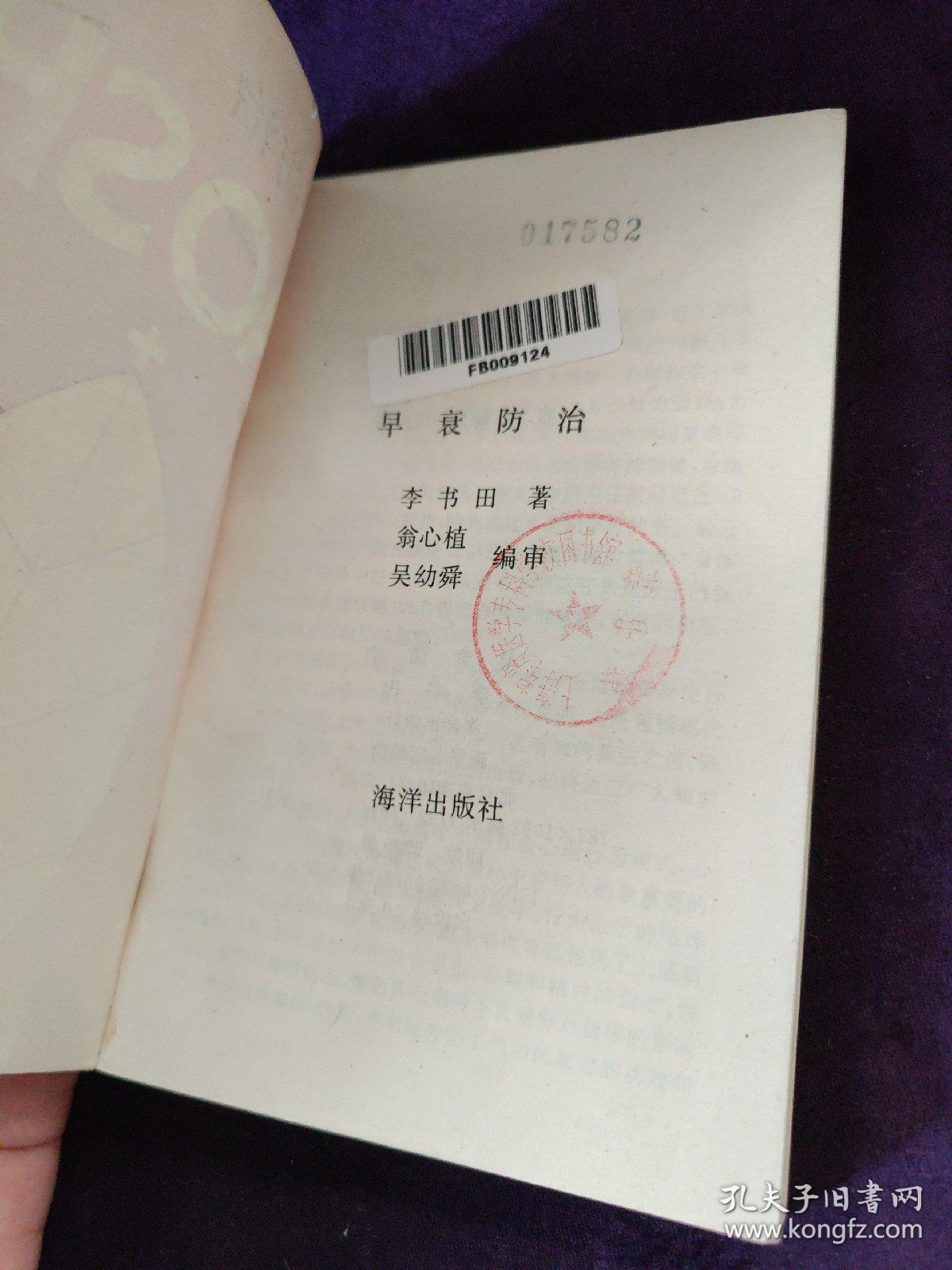 早衰防治
