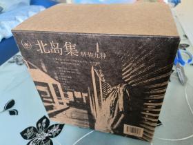 北岛集 精装九种全