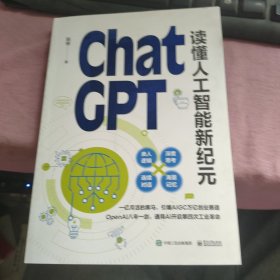 ChatGPT: 读懂人工智能新纪元