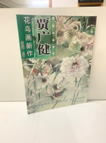 国画导学范本：贾广健花鸟画新作