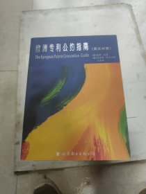 欧洲专利公约指南:英汉对照