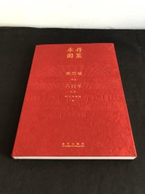 丹宸永固  带紫禁城600年印章