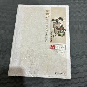 陶博吾先生诞辰110周年纪念专辑