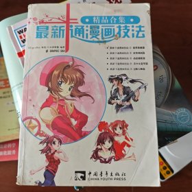 最新卡通漫画技法