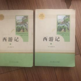 中小学新版教材 统编版语文配套课外阅读 名著阅读课程化丛书：西游记 七年级上册（套装上下册）