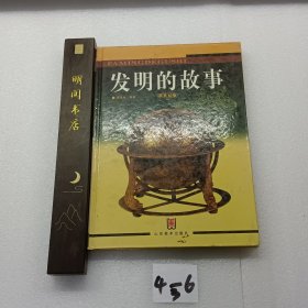 发明的故事:新世纪版