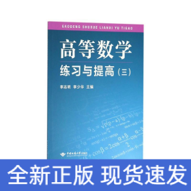 高等数学练习与提高（三）