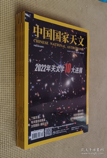 中国国家天文 2022（第6～12期）七册合售