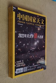 中国国家天文 2022（第6～12期）七册合售