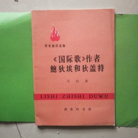 历史知识读物《国际歌》作者鲍狄埃和狄盖特