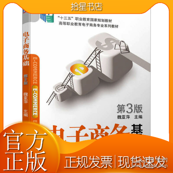 电子商务基础 第3版