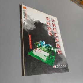 計算機應用基礎實驗指導