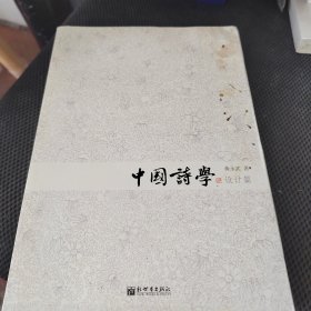 中国诗学：设计篇