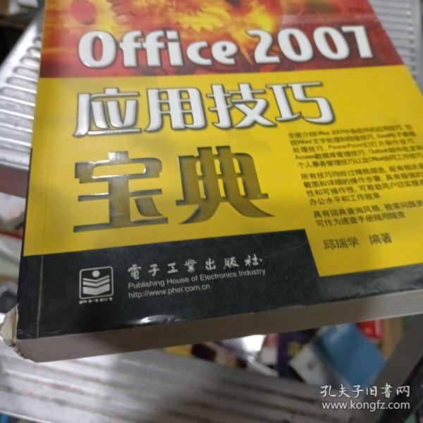 宝典丛书：Office 2007应用技巧宝典