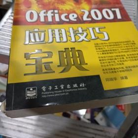 宝典丛书：Office 2007应用技巧宝典