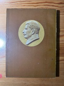 斯大林全集（第八卷）1926年1月至11月-人民出版社-1954年9月北京一版一印