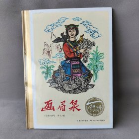 【库存书】百年百部中国儿童图画书经典书系•画眉泉