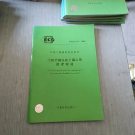 低阻力倒流防止器应用技术规程 CECS259:2009