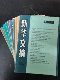 新华文摘 1997年 月刊 全年1-12期（存2、3、4、5、6、7、8、9、11、12期）总第218-228期 共10本合售 杂志