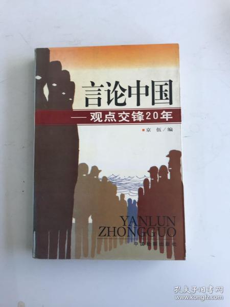 言论中国：——观点交锋20年