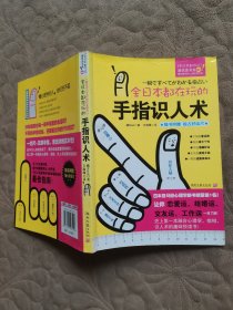 全日本都在玩的手指识人术：一把尺+五根手指=看出人的真本性！