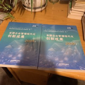 全国企业管理现代化创新成果（第二十六届）