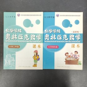 仁华学校（原华罗庚学校）奥林匹克数学课本.小学四年级:最新版