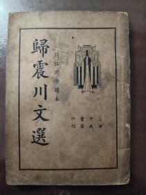 《归震川文选》好品相！民国二十四年（1935年）上海中央书店 平装一册全