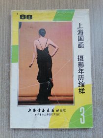 上海国画 摄影年历缩样1988.3