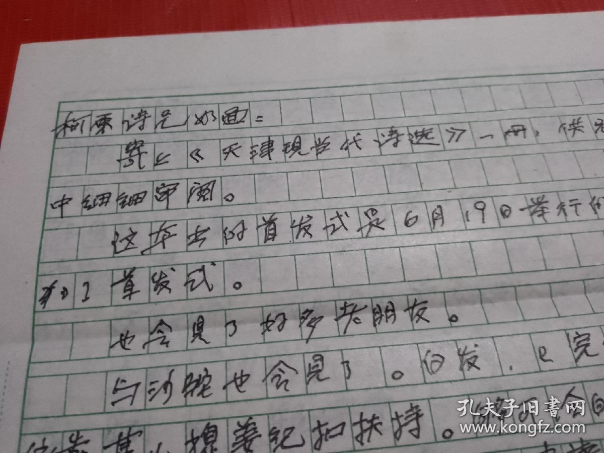 昆仑诗社发起人之一，天津老诗人米斗信札一通4页【广东作家--柯原藏】